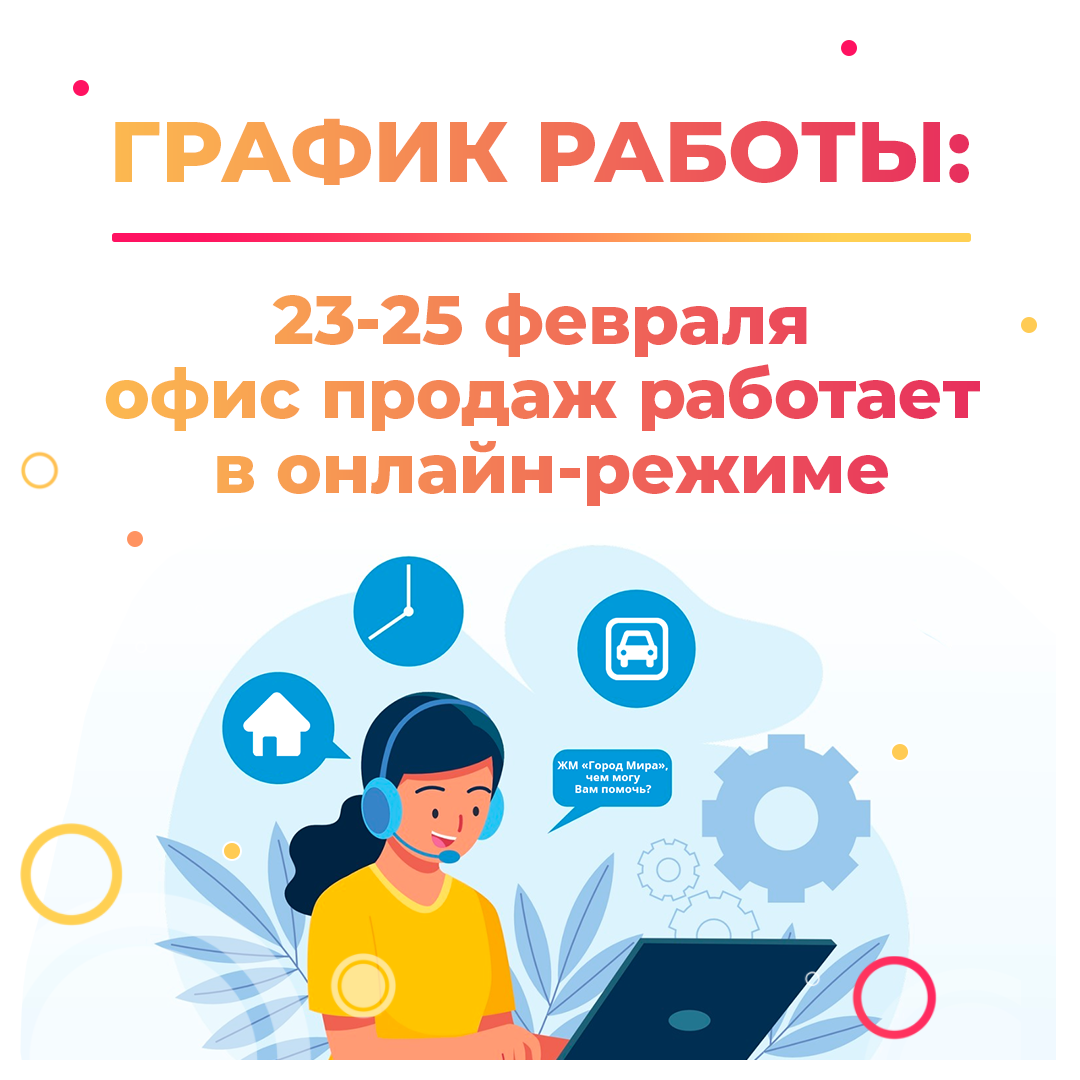 23-25 февраля офис работает в онлайн режиме! — «Город Мира» — Квартиры в  Симферополе от застройщика