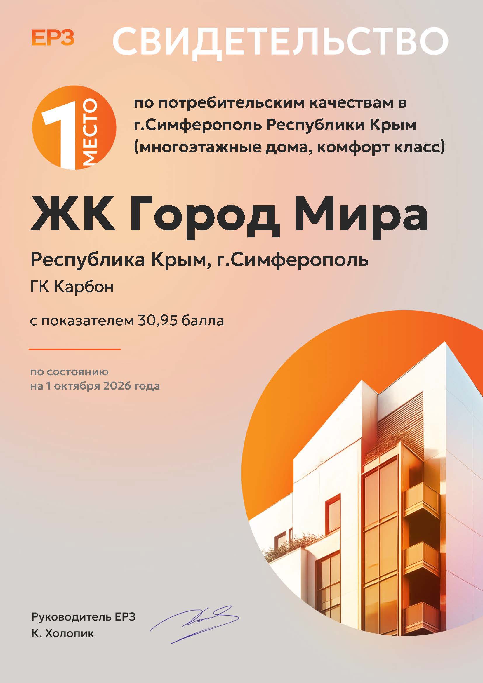 ЖК «Город Мира» занял 1-е место по потребительским качествам многоквартирных домов в комфорт-классе